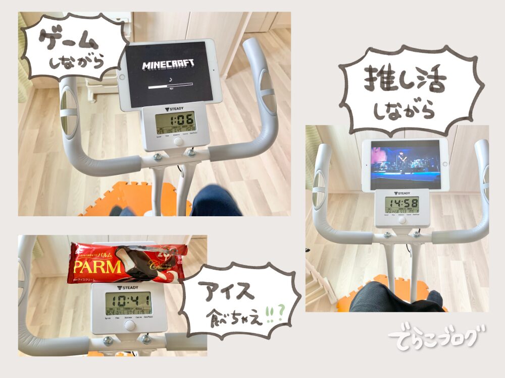 ゲームや動画、推し活しながらでも運動できる♪