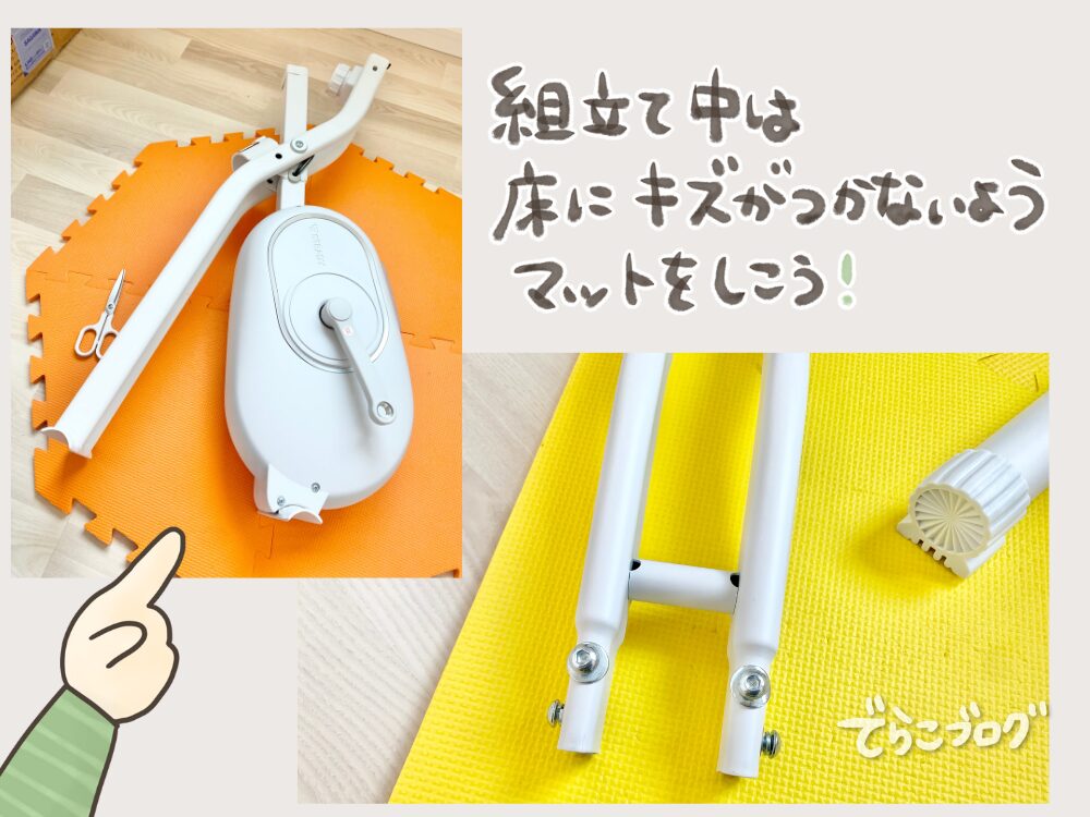 組み立ての際はマットを準備しよう