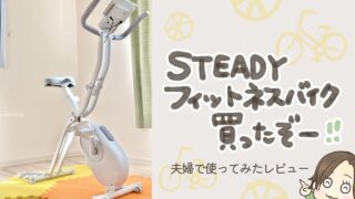 STEADYのフィットネスバイク本体を室内で撮影した写真と、手描き文字で『STEADYフィットネスバイク買ったぞー』と書かれたアイキャッチ画像。