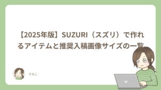【2025年版】SUZURI（スズリ）で作れるアイテムと推奨入稿画像サイズの一覧