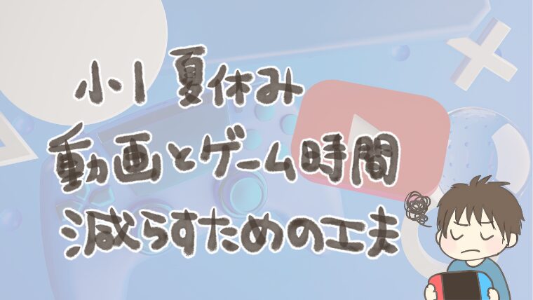 【体験談】夏休みにYouTube＆ゲーム漬けだった小1息子が落ち着くまでを全部書く
