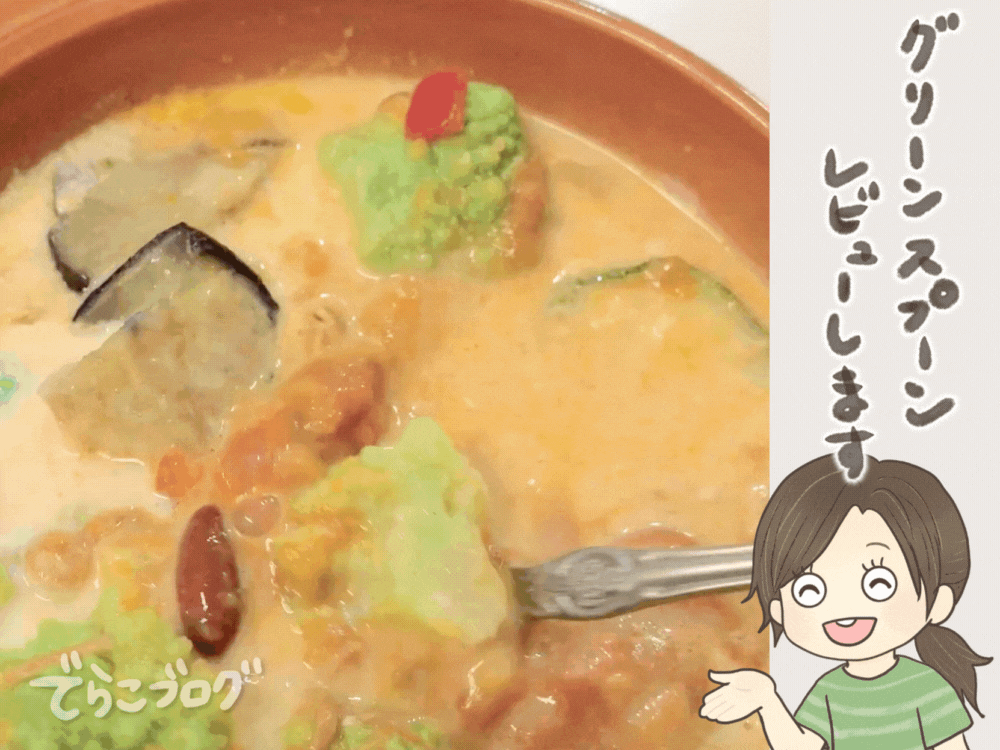 本当に冷凍？お野菜ゴロゴログリーンスプーン！