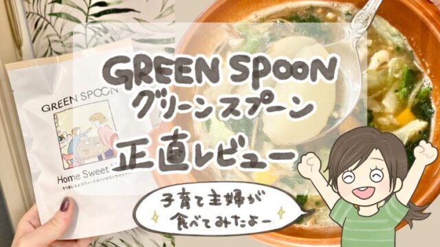 【グリーンスプーン口コミ】冷凍スープって実際どうなん？子育て主婦が食べてわかったメリット・デメリットを本音レビュー！