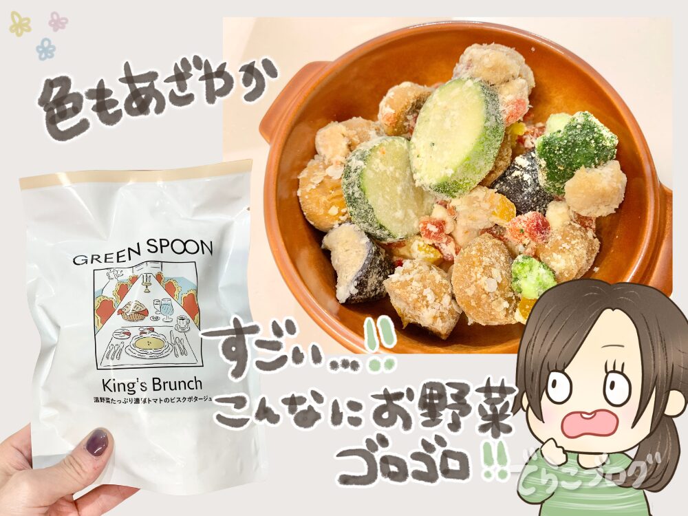 冷凍とは思えない彩りにびっくり！