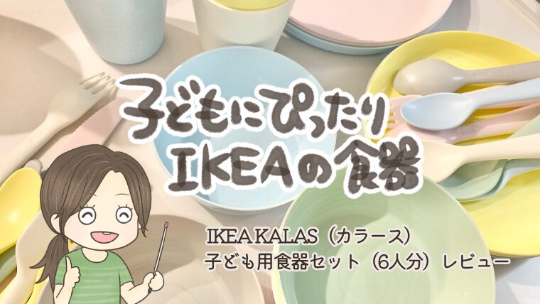 IKEAに行かなくても大丈夫！子どもにぴったりなKALAS（カラース）食器を楽天で買ってみた！