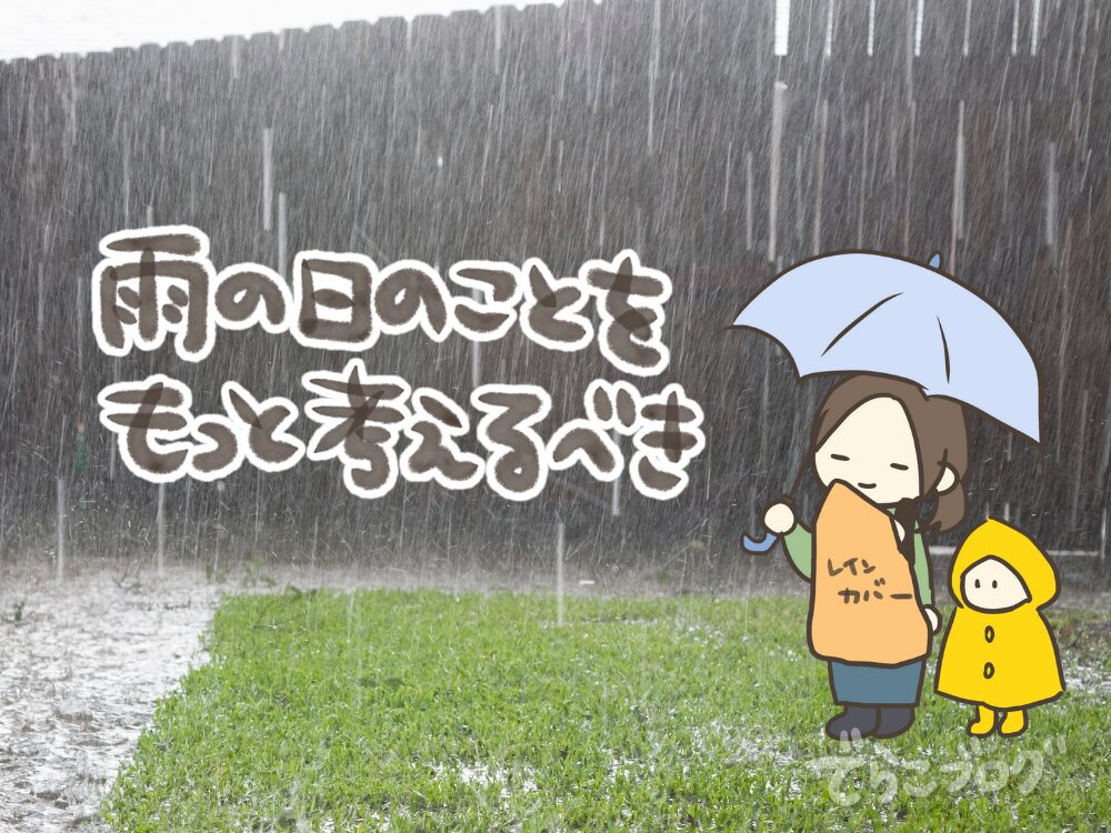 雨の日のことは実際住んでみないとわからなかった…
