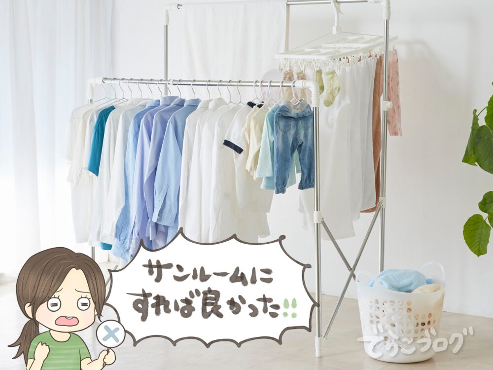 サンルームにすればよかったぁぁぁ