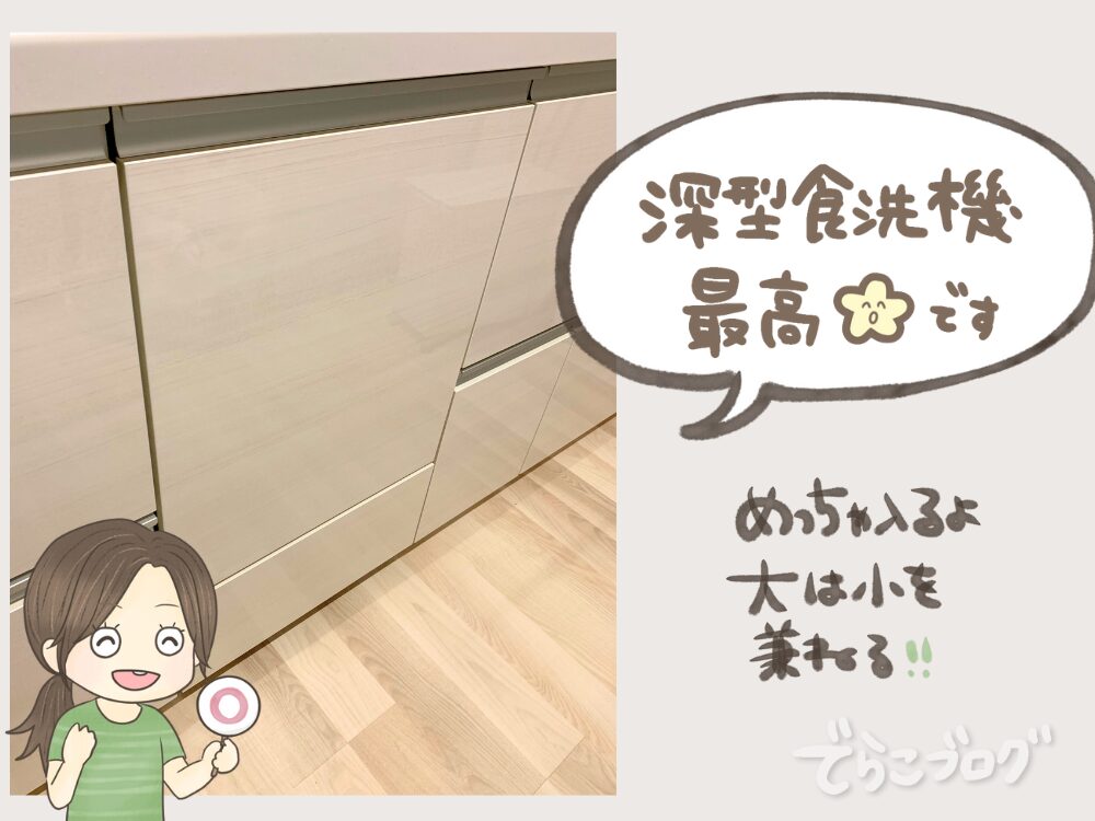 食洗機は深型一択！！