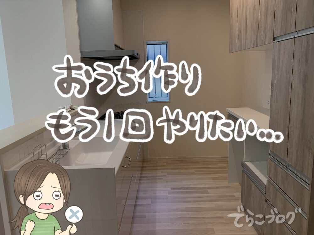 お家づくりもう一回やらせて～～