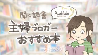 【家事×Audible】料理中にブログの勉強！主婦ブロガーが読んで（聞いて）良かった本まとめ