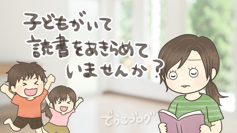 子どもがいるからって読書を諦めていませんか？