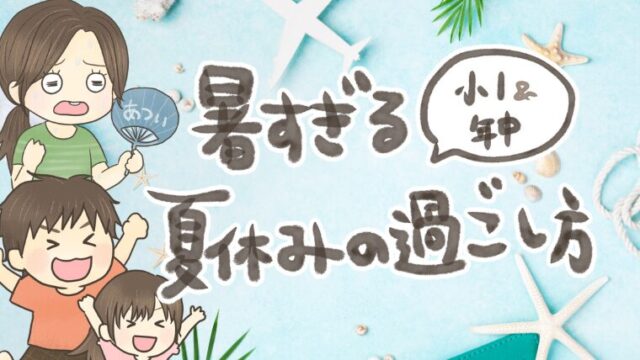 あっつい【夏休みの過ごし方】小1息子＆年中娘が酷暑でもなんとか楽しめたことまとめ
