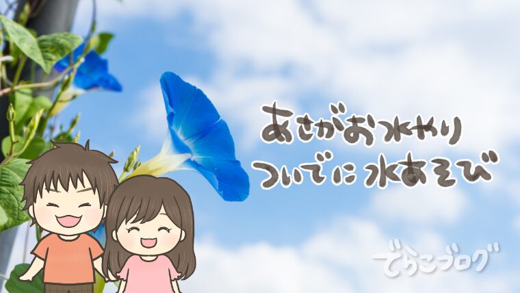 朝顔の水やりのついでにシャワーで水浴びでもOK