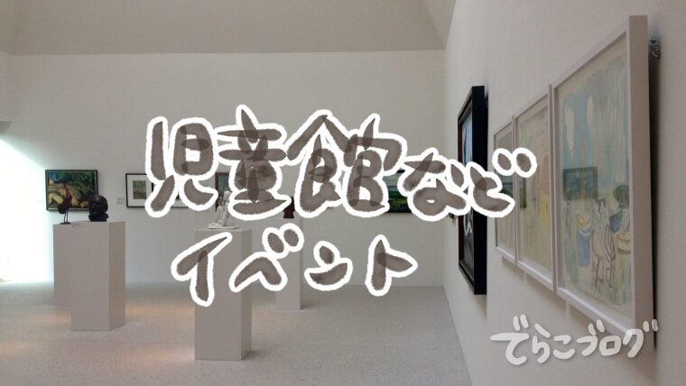 児童館などの冷房の効いた施設で遊ぶ