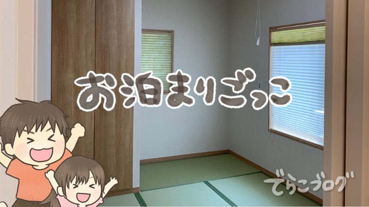 寝室と違う部屋で寝てお泊りごっこ!