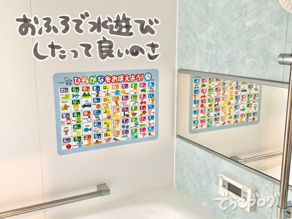 お風呂で水遊びしてもOK