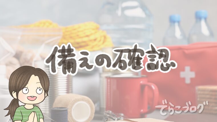 防災食などの確認