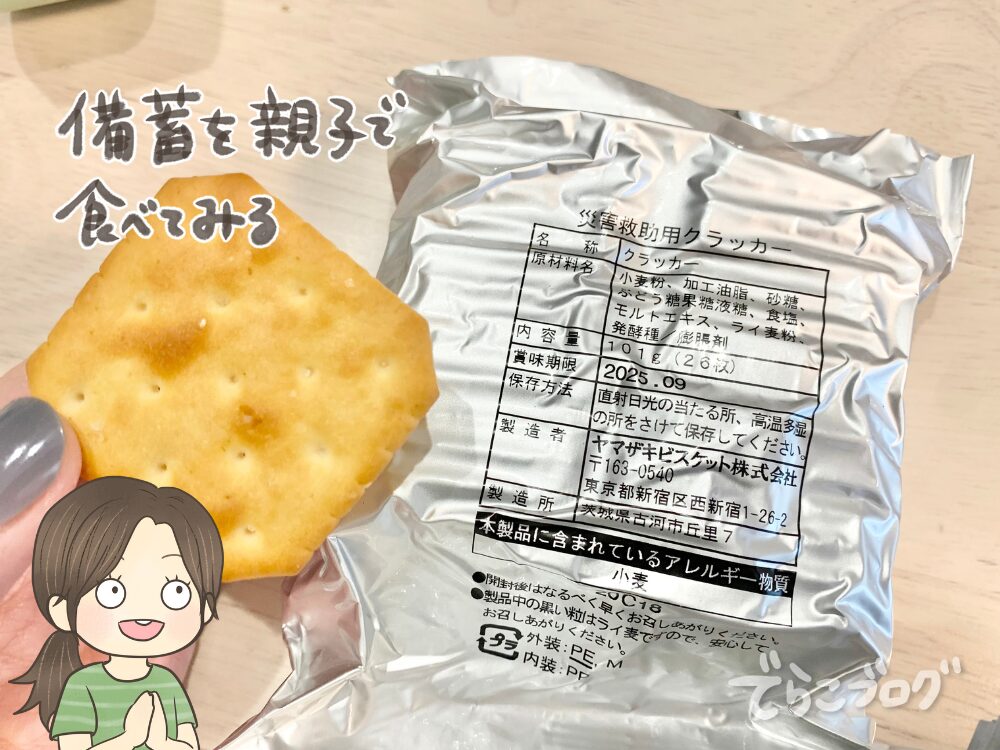 実際に賞味期限が切れそうな備蓄を食べてみた!