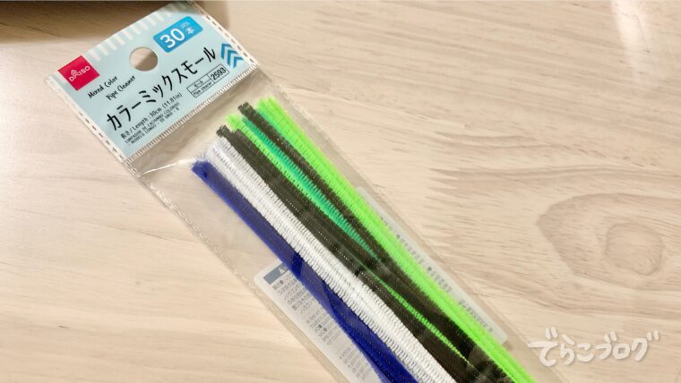 ラッピング用のモール