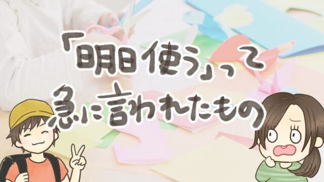 小学校で「明日使う」と言われて困ったものリスト