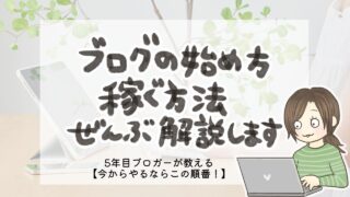 主婦ブログの始め方と稼ぐ方法！5年目ブロガーが教えるブログ完全ガイド【今からやるならこの順番！】