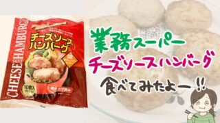 業務スーパーのチーズソースハンバーグ実食レビュー！5分で1品できてとにかく楽！