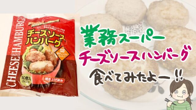 業務スーパーのチーズソースハンバーグ実食レビュー！5分で1品できてとにかく楽！