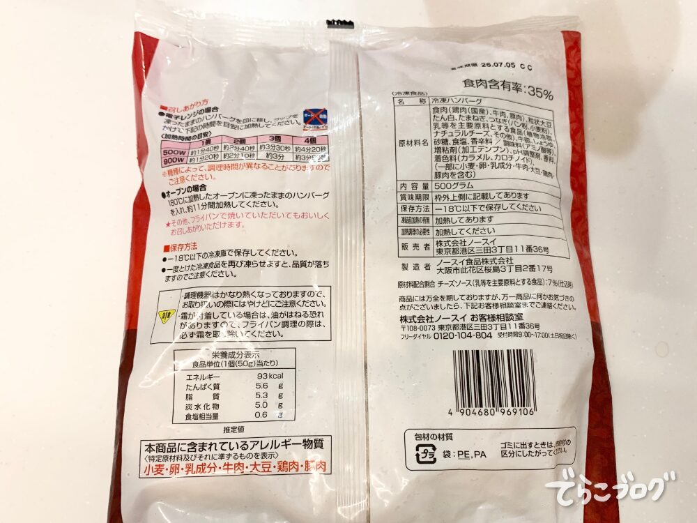 チーズソースハンバーグのパッケージ裏