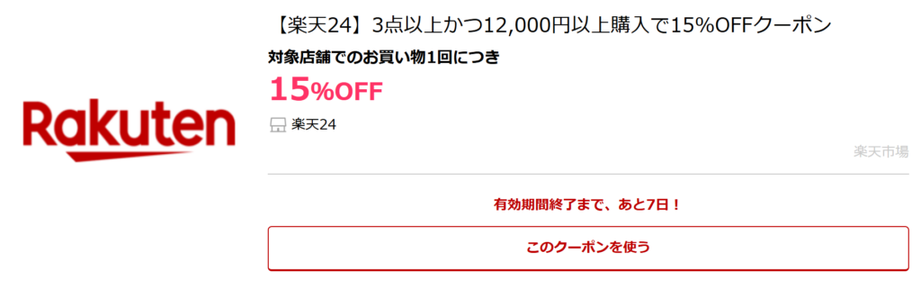 楽天24で買うべきお得ポイント①