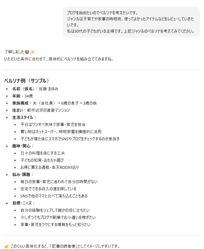 ChatGPTにペルソナを考えてもらう時の例