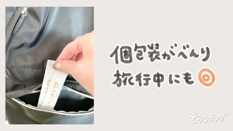 旅行中にも持っていける嬉しい個包装。