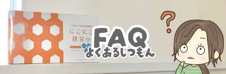 にこにこ鉄分のよくある質問