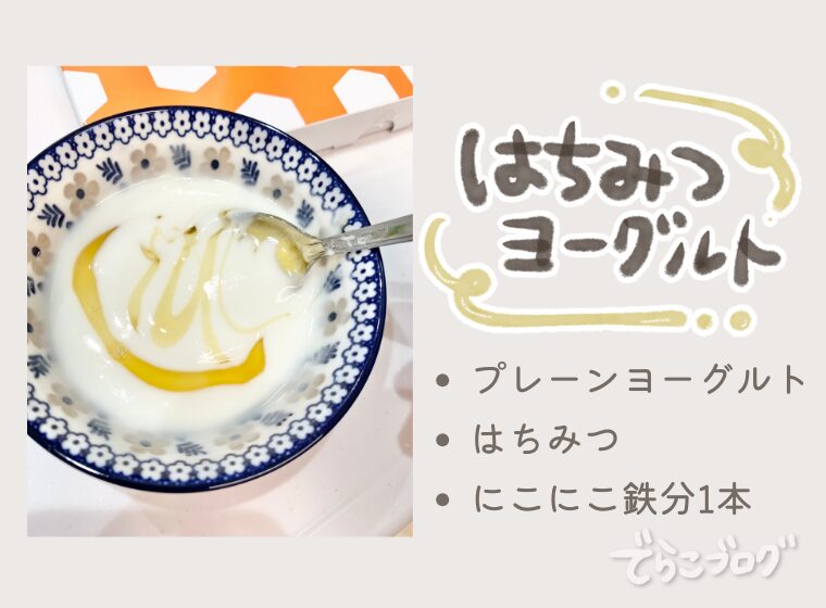 にこ鉄入りはちみつヨーグルト