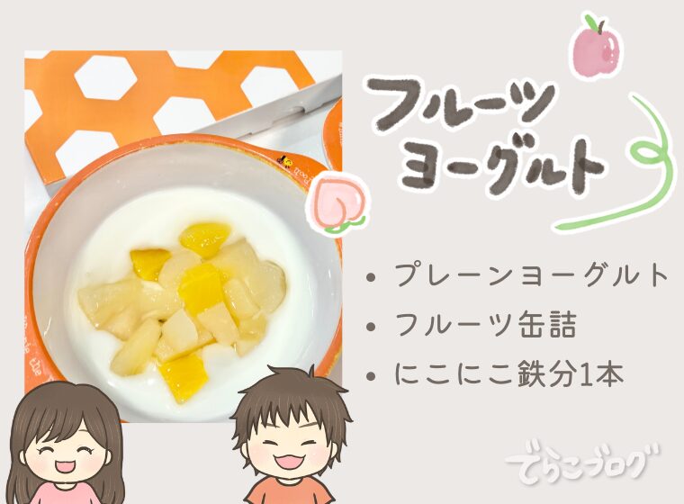 にこ鉄入りフルーツヨーグルト