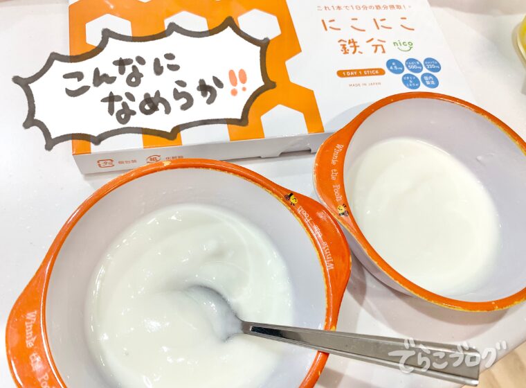 にこにこ鉄分を溶かしたヨーグルト
