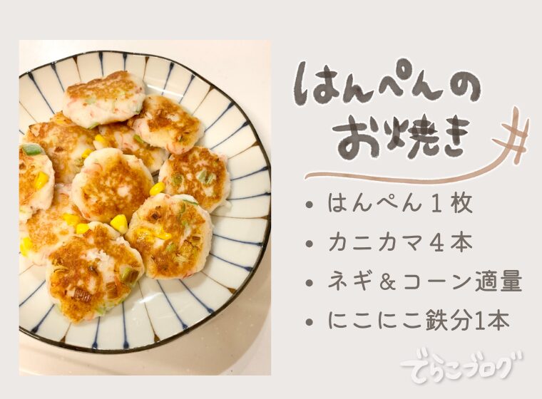 にこ鉄入りはんぺんのお焼き