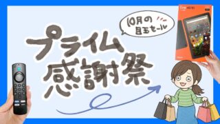 【プライム感謝祭2026ｷﾀｰ!!】おすすめ商品はこれ！子育て主婦が狙う日用品・食品・目玉商品