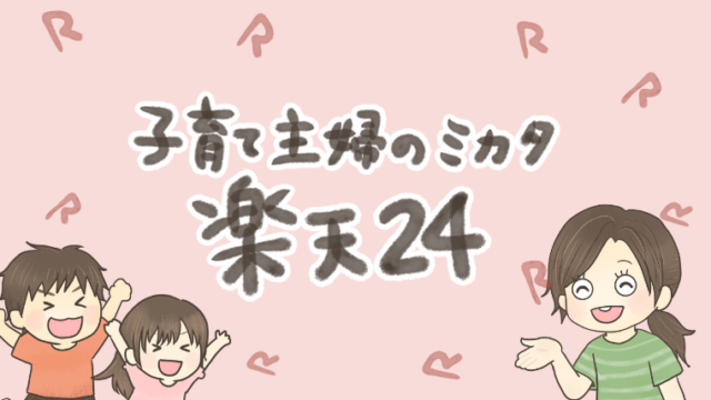 楽天24でいつも何買う？30代子育て主婦が買っているもの