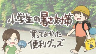 小学生の通学暑さ対策グッズ11選！入学準備で買っておくべきだった…早めの準備を！