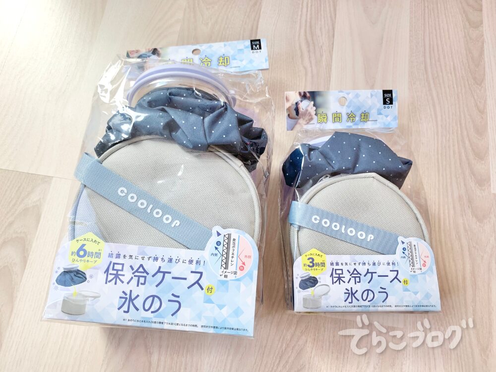 ケース付きの便利な氷のう