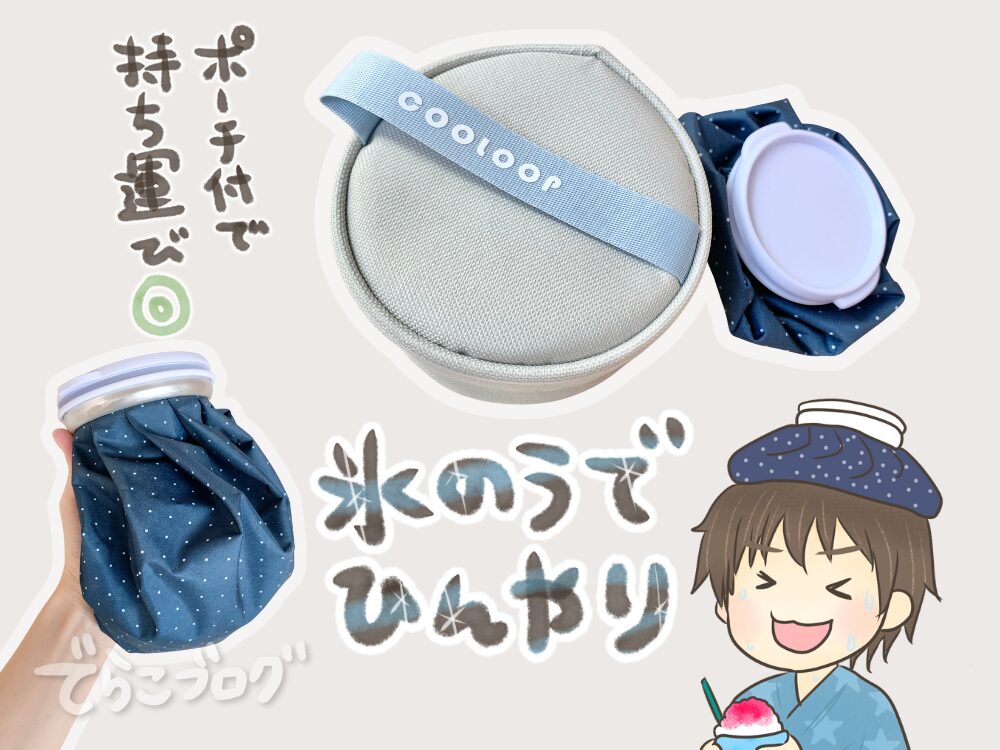 ポーチ付きの氷のうが便利