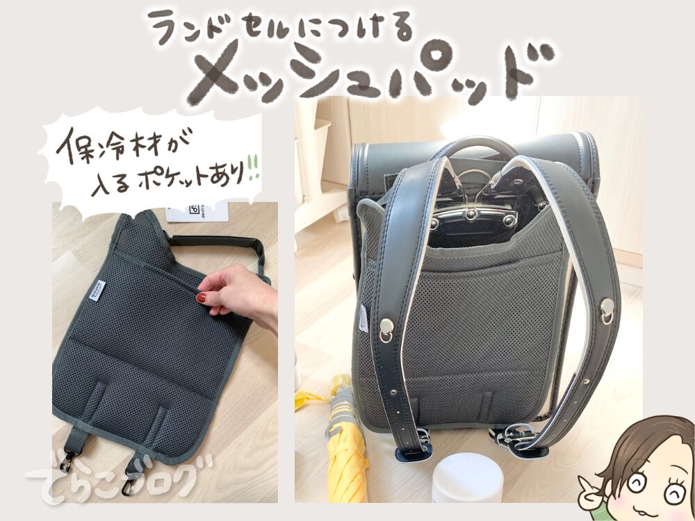 ランドセルに取り付ければ快適◎メッシュパッド