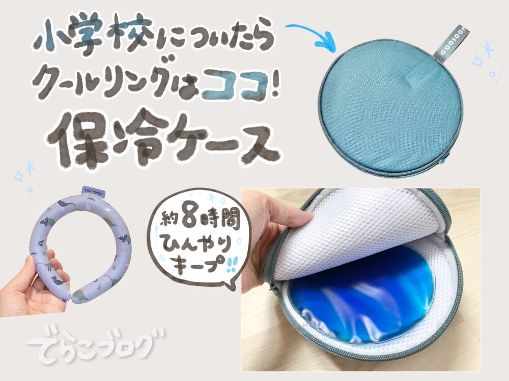 クールリング保冷ケースCOOLOOP