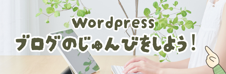 ブログを始める準備をしよう