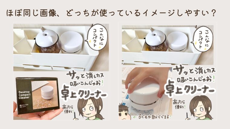 ほぼ同じ画像、どっちが使っている様子をイメージしやすい？