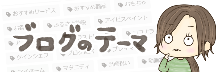 ブログのテーマを考えよう