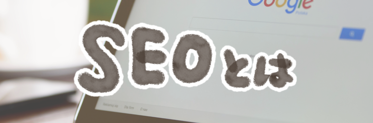 SEOとは