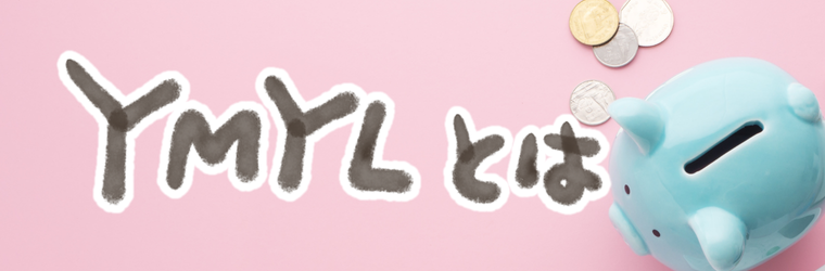 YMYLとは
