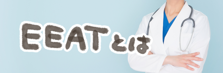 EEATとは