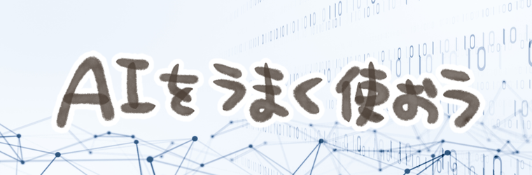 AIを過信せずうまく付き合っていこう